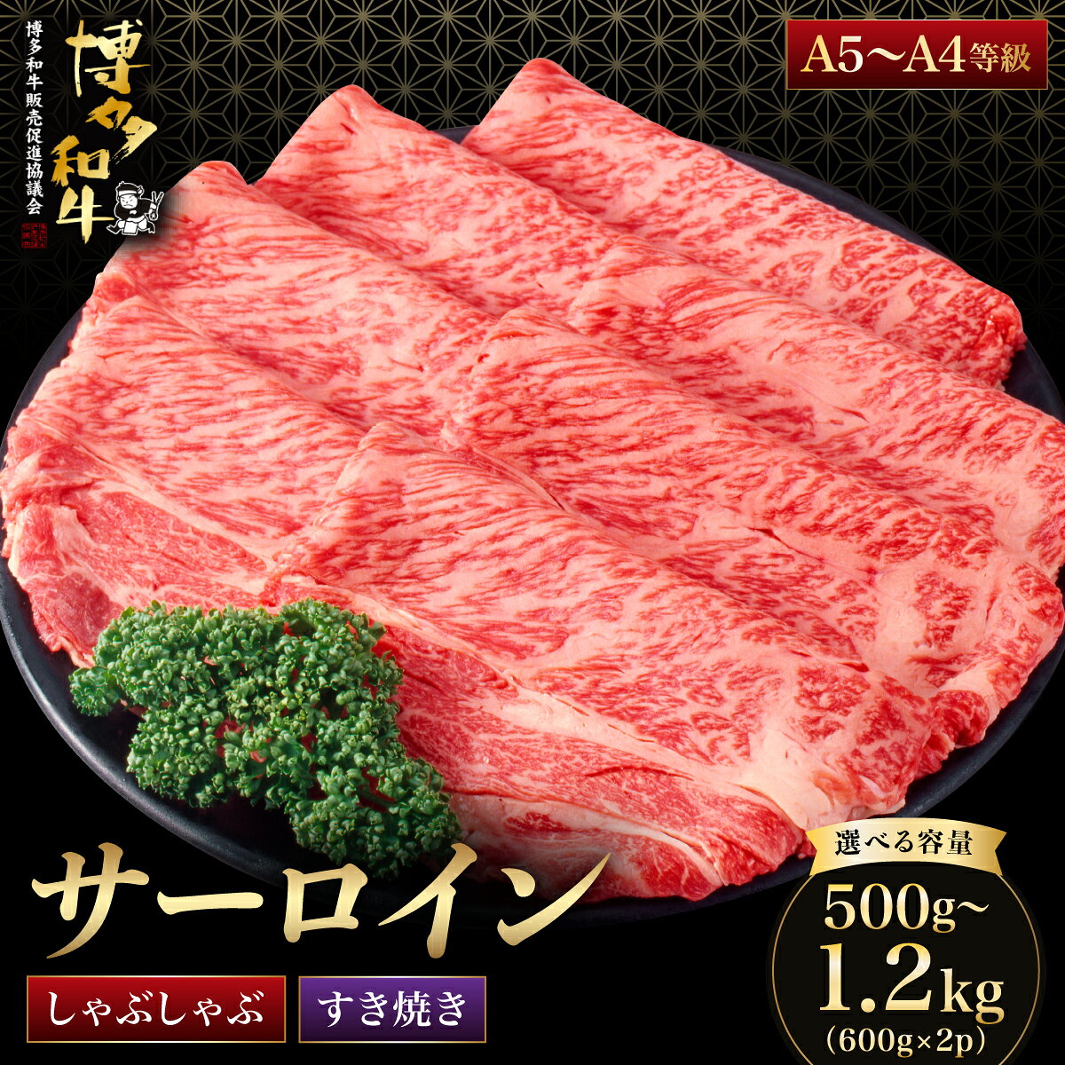 【ふるさと納税】＜選べる容量＞【A5～A4等級】博多和牛 サーロイン すき焼き しゃぶしゃぶ 500g/1200g | 和牛 牛肉 すきやき 薄切り 国産 福岡