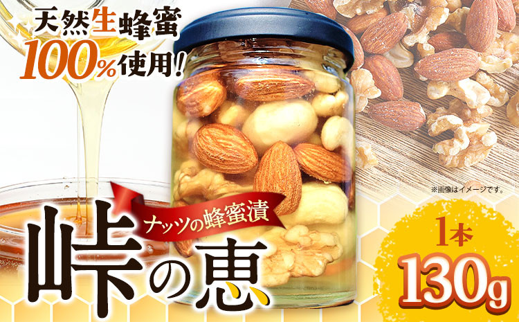 
ナッツの蜂蜜漬 【峠の恵】 熊野古道 峠の蜂蜜×ナッツ 130g 1本 澤株式会社 《90日以内に出荷予定(土日祝除く)》和歌山県 日高町 ナッツ 蜂蜜 はちみつ はちみつ漬け ミックスナッツ お菓子
