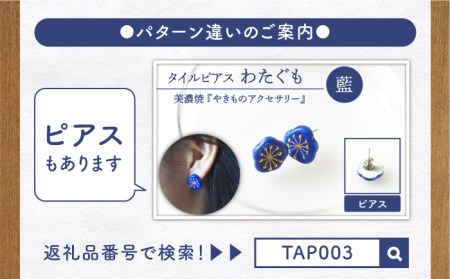 タイルイヤリング わたぐも『藍』【七窯社】 装飾品 ファッション アクセサリー かわいい おしゃれ  [TAP001]