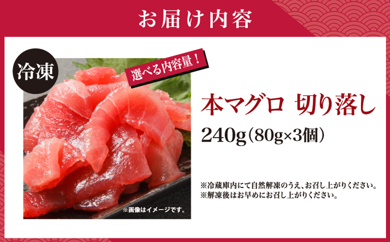 本マグロ切り落し 240g 1個80g 小分け 赤身 トロ 中トロ ヨネタ水産 冷凍 津軽海峡産 本まぐろ 鮪 船上活〆 新鮮 刺身 鉄火丼 海鮮丼 手巻き寿司 お手軽 簡単調理 産地直送 お取り寄せ