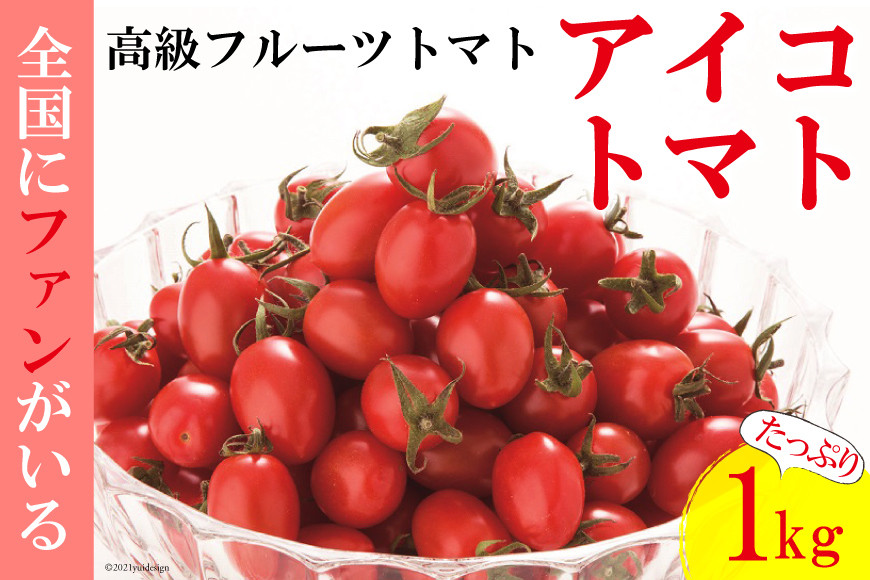 BF014 全国にファンがいる高級フルーツトマト アイコ たっぷり！1kg  [トマト フルーツトマト 1キロ 山口農園 長崎県 島原市]