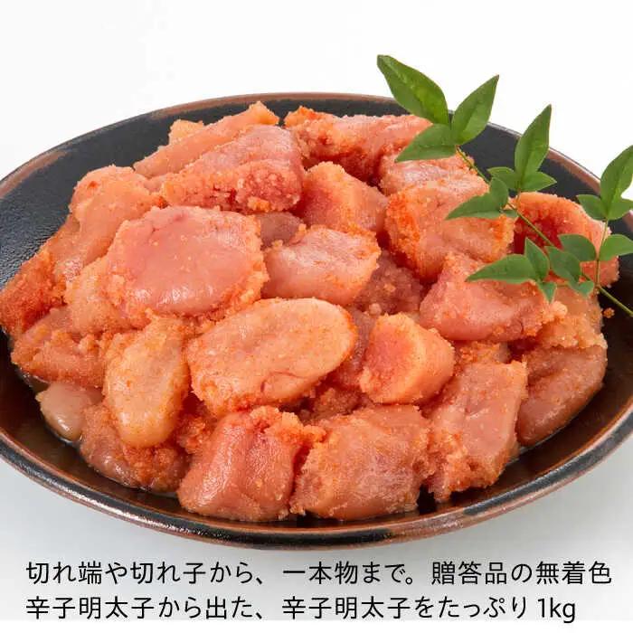 【訳あり】数量限定！辛子明太子 1kg / めんたいこ メンタイコ[AFBY041]