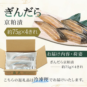 　【京粕漬 魚久】ぎんだら京粕漬 4きれ（2きれ入×2パック）約300g　冷凍保存可/ 魚久 ぎんだら　銀だら　銀鱈　ギンダラ　粕漬け