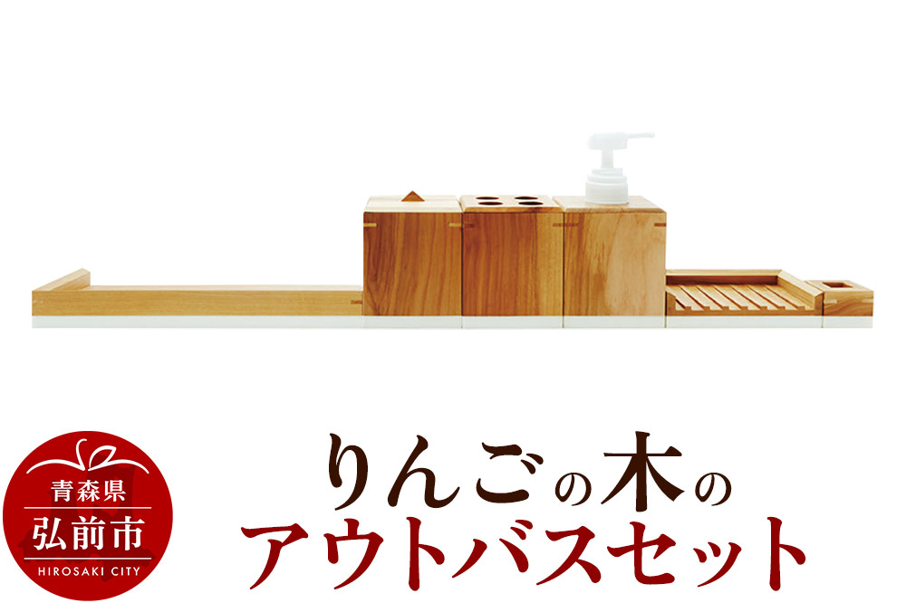 
            りんごの木のアウトバスセット
          