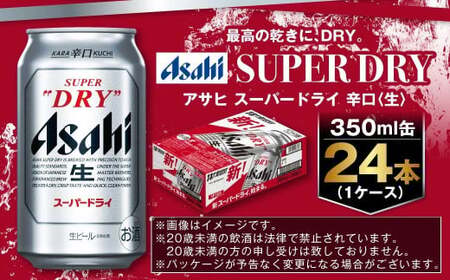 アサヒ ビール スーパードライ 350ml×24本 (1ケース) 究極の辛口  ＜茨城工場＞ 缶ビール Asahi superDRY お酒