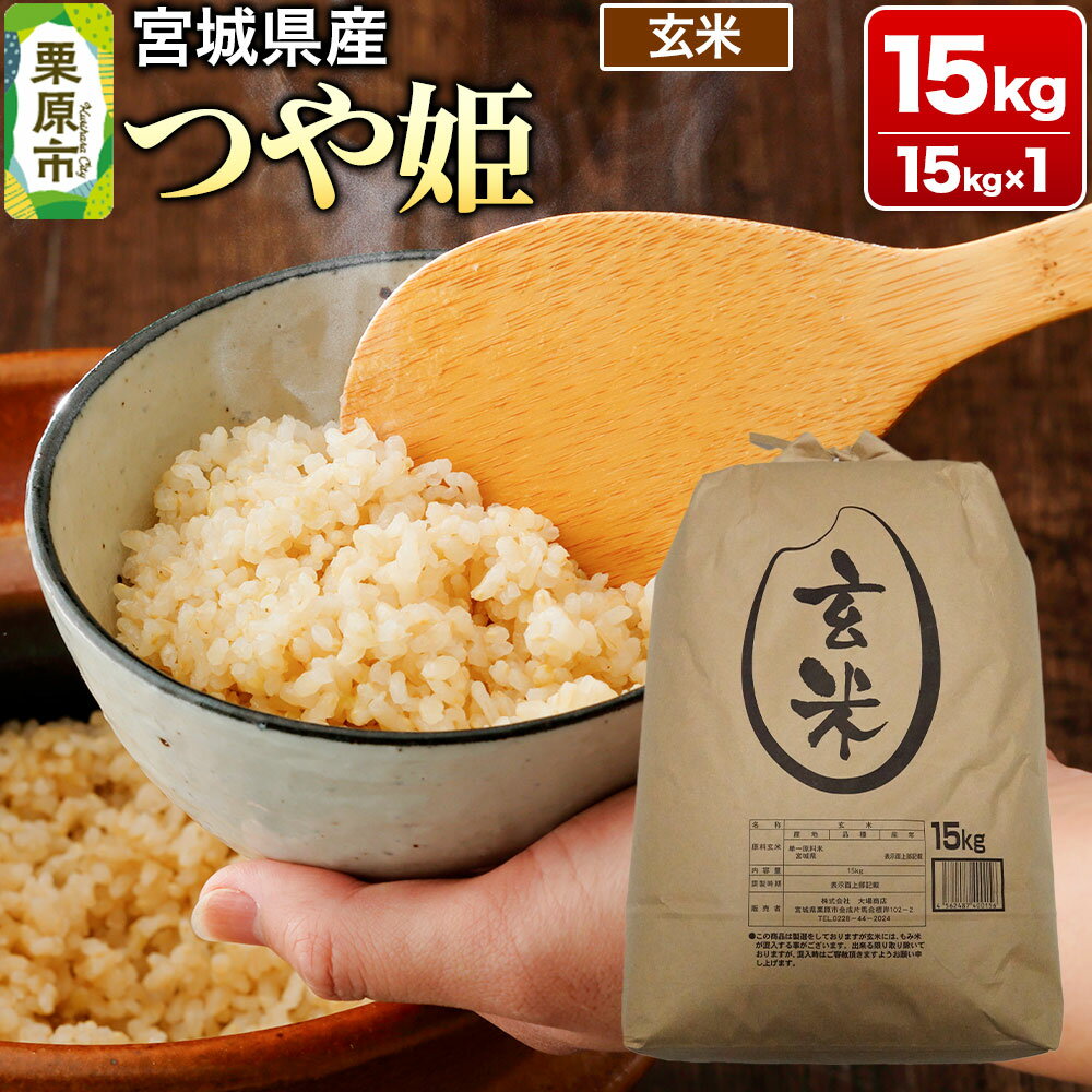 【ふるさと納税】【令和6年産・玄米】宮城県産 つや姫 15kg (15kg×1袋)