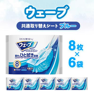 ふるさと納税 掛川市 ウェーブ 共通取り替えシート8枚×6袋