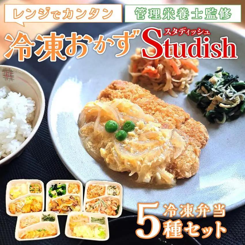 冷凍おかず Studish5種セット-第一弾-【032-a001】