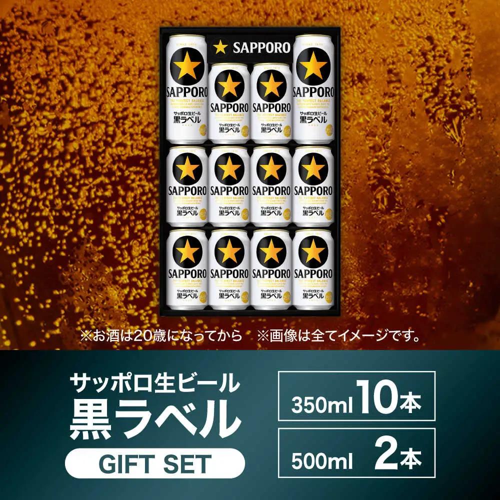 【お中元対象】サッポロビール黒ラベル ギフトセット 350ml×10本、500ml×2本 生ビール お酒  黒ラベル 大分 日田  [AREY008]
