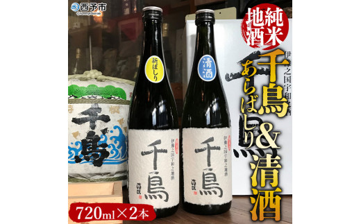 「千鳥」純米地酒　清酒×あらばしりセット