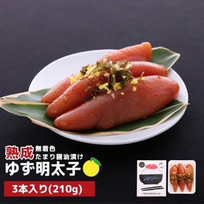 ふるさと納税 桂川町 プチプチ粒感!熟成 たまり醤油漬け 無着色 ゆず明太子3本入り(210g)(桂川町)