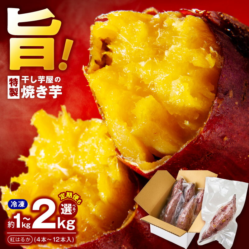 【ふるさと納税】干し芋屋の焼き芋 紅はるか 冷凍 個包装 選べる 内容量 約 1kg / 2kg 定期便 真空パック 便利 甘い 熟成 糖度 遠赤外線 焼き上げ 半解凍 ジェラート スイーツ デザート おやつ さつまいも 芋 お芋 お取り寄せ グルメ 大阪府 泉佐野市 送料無料