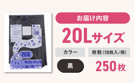 ゴミ袋 20L 黒（10枚入）×25冊セット [AGBR035]