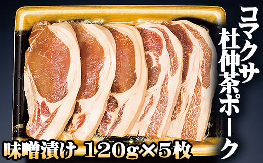 
コマクサ杜仲茶ポーク 味噌漬け 120g 5枚 【肉の横沢】 ／ 肉 豚肉 ギフト
