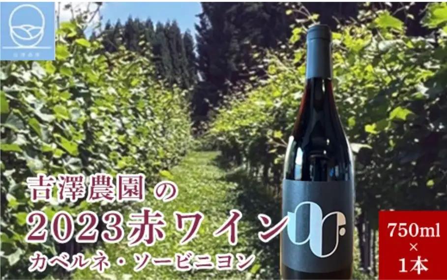吉澤農園の2023赤ワイン（カベルネ・ソービニヨン）750ml×1本［吉澤農園］