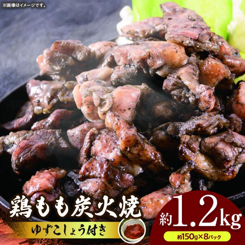 【ふるさと納税】鶏もも炭火焼 約1.2kg（約150g×8パック）