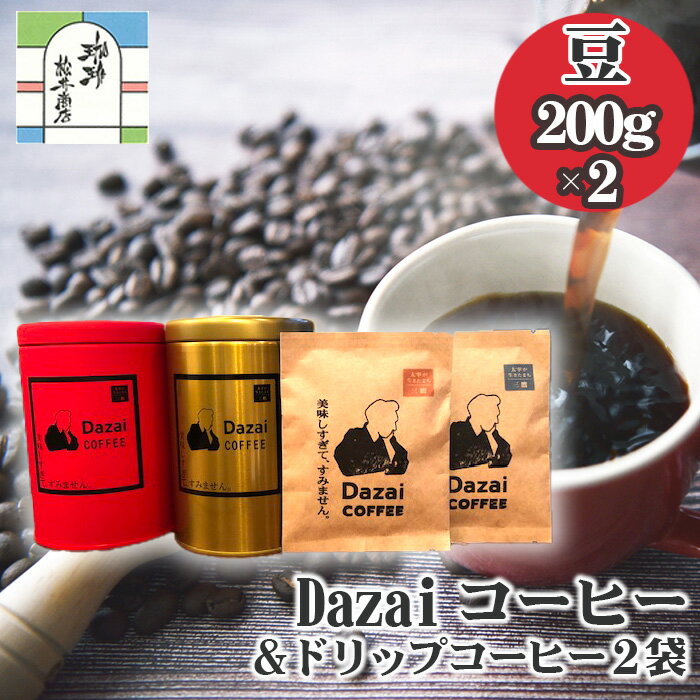【ふるさと納税】No.069 Dazaiコーヒー豆200g×2缶（赤缶・金缶）＆ドリップコーヒー2袋 ／ 飲料 珈琲 自家焙煎 太宰治 送料無料 東京都