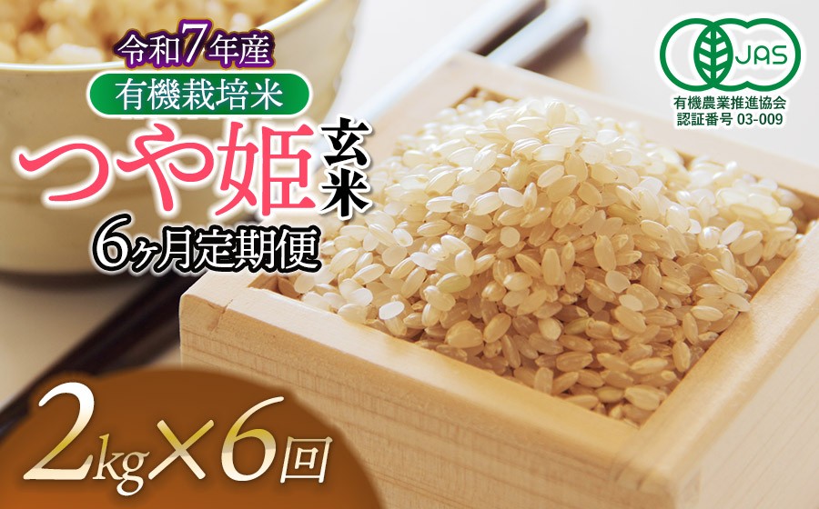 
                  【令和7年産】【定期便6ヶ月】有機栽培米 つや姫 【玄米】 2kg×6回　山形県鶴岡市産　出羽弥兵衛　| お米 米 コメ こめ ライス つやひめ 2キロ ご飯 ブランド米 国産 主食 お取り寄せ 返礼品
                