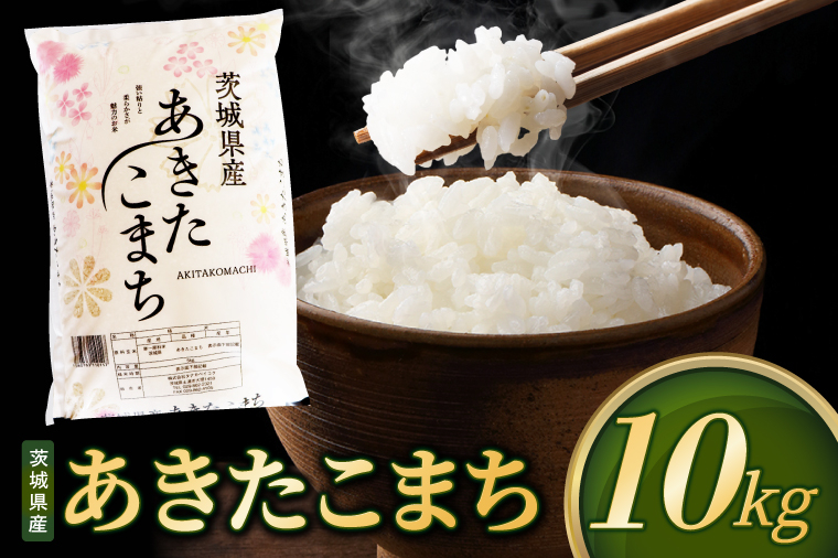 米 あきたこまち 精米 10kg 令和7年産 茨城県産 お米 こめ コメ ごはん 白米 アキタコマチ 茨城県産米 単一米 単一原料米 安心 安全 送料無料 国産 人気 数量限定 高評価（85-30）