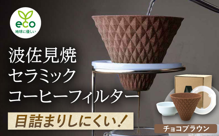 【波佐見焼】ekubo セラミックコーヒーフィルター Choco brown【燦セラ】 [DF16]