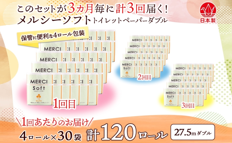 定期便 3ヶ月毎 全3回 トイレットペーパー 27.5m ダブル 4ロール 30袋 計120ロール メルシー ソフト 紙 ペーパー 日用品 消耗品 リサイクル 再生紙 無香料 厚手トイレ用品 省スペー