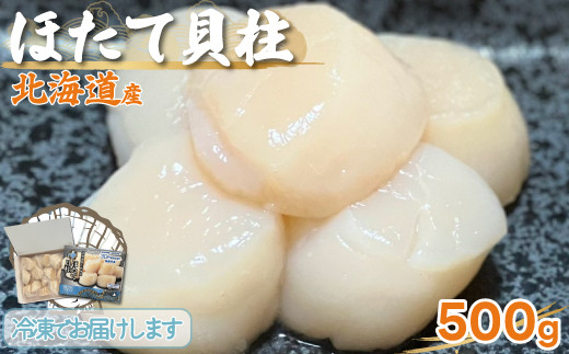 
＜北海道産＞ほたて貝柱500g 【 ほたて 帆立 ホタテ 貝柱 二枚貝 海鮮 】 MKWZ012
