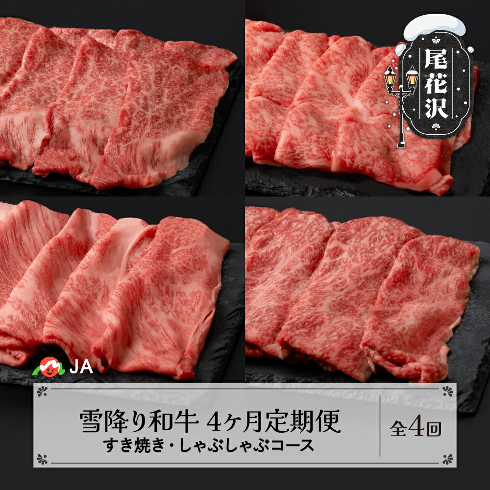 【ふるさと納税】【定期便 全4回】雪降り和牛尾花沢 定期便 すき焼き・しゃぶしゃぶコース 食べ比べセット 黒毛和牛 山形県産 尾花沢牛 国産牛 毎月お届け 冷凍便 送料無料 ja-tkyhx4