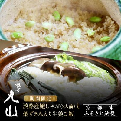 ふるさと納税 京都市 TVで話題!【祇園丸山】淡路産鱧しゃぶ 2人前 と紫ずきん入り生姜ご飯 期間限定|京都グルメ 人気