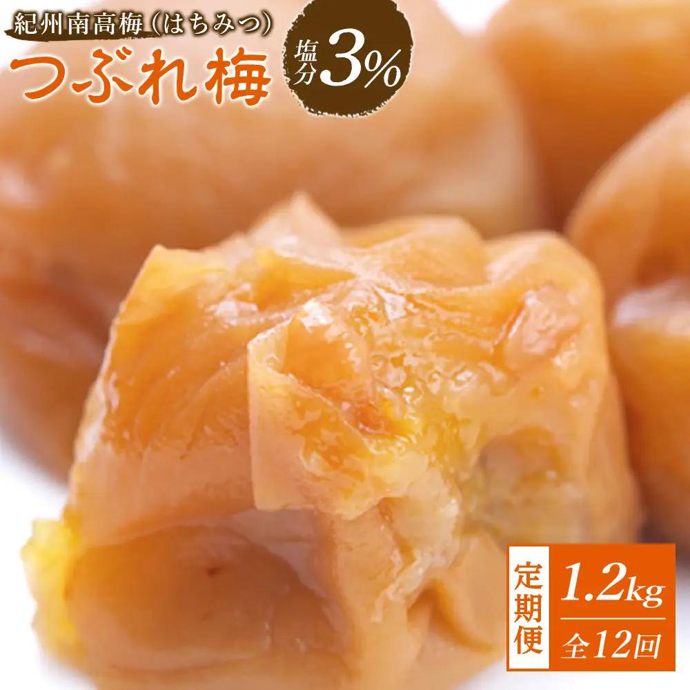 梅干し つぶれ はちみつ梅干し 塩分3%(1.2kg) 【毎月定期便12回】