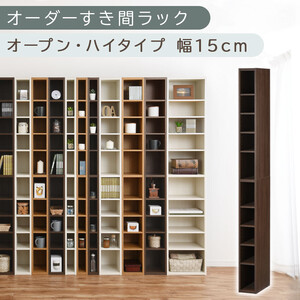 【国産家具】オーダーすき間ラック〔幅15cm・オープン・ハイタイプ〕（ウォールナット）すき間ラック 日本製 国産 隙間収納 ラック 本棚 スリム 薄型 縦長 オーダー 棚 隙間収納棚 隙間 木製 ABEE01510-15-WAL