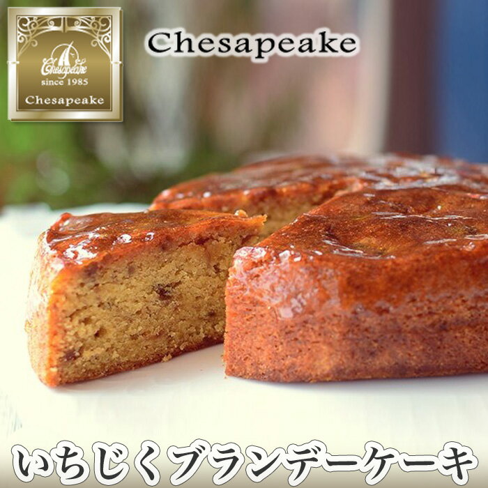 【ふるさと納税】いちじくブランデーケーキ No.053 KWNAB001 ／ 川西特産いちじく ケーキ ブランデーケーキ ブランデー いちじく 無花果 イチジク スイーツ 焼菓子 洋菓子 菓子 お菓子 プレゼント 木箱 ギフト 贈答品 贈り物 五つ星ひょうご 選定 送料無料 兵庫県