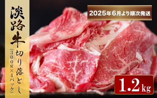 淡路牛 切り落とし　1.2kg (300g×4パック）【2025年6月より順次発送】