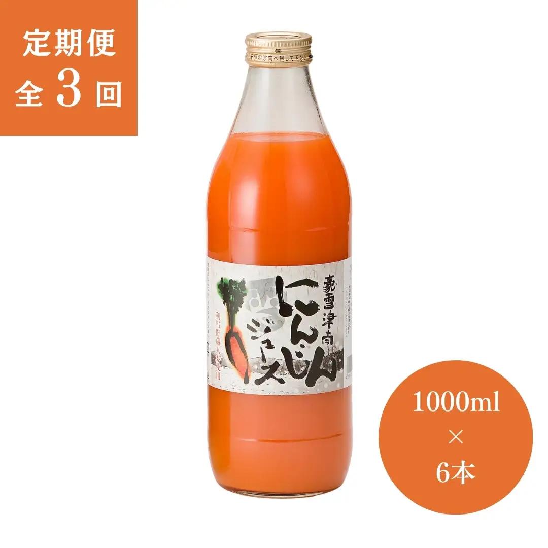 津南高原にんじんジュース 1000ml×6本 3ヶ月定期便|にんじん