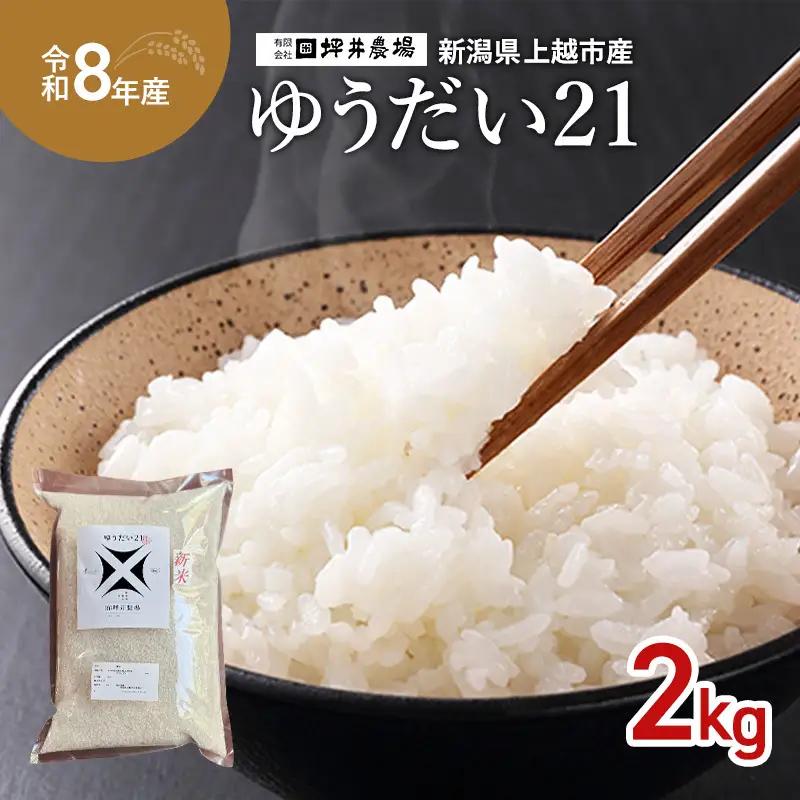 令和8年産 先行予約 坪井農場 ゆうだい21 窒素封入 ゆうだい21 2kg