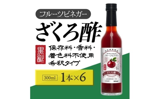 ざくろ酢 フルーツビネガー 300ml 6本 飲むお酢 果実酢 ビネガー ドリンク 調味料 酢 瓶 国産 割り材 サワー ギフト プレゼント 送料無料 新潟 新潟県産 にいがた 上越 上越産