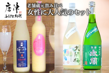 老舗蔵元飲み比べ 口当たり柔らかな梅酒と特別純米酒・SPARKLINGにごり生酒とおとなのあまざけ 女性に大人気のセット コラボ
