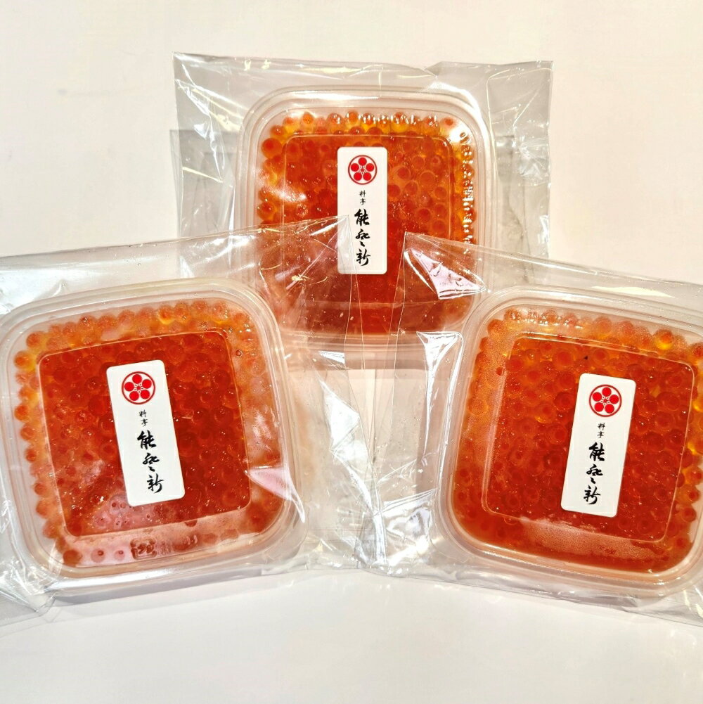 【ふるさと納税】【数量限定】料亭 能登新のはらこ（いくら）醤油漬け100g×3個セット いくら はらこ 加工品 贈り物 贈答 プレゼント 村上市 新潟県 送料無料 冷凍 冷凍配送 1069009