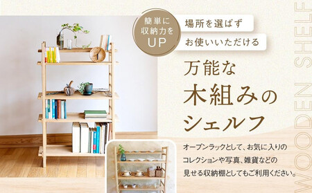 【高島屋選定品】Kigumiシェルフ 4段 ナチュラル(棚板一段付き) | 飛騨の家具 インテリア 家具 おしゃれ 人気 おすすめ 新生活 棚 シェルフ ウッド 飛騨高山【オークヴィレッジ】ATOV0