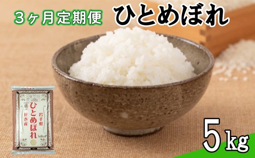 【 定期便 3カ月間 】　令和8年産米　花巻 ひとめぼれ 5kg ＜5kg×3カ月連続でお届け＝計15kg＞ 【2455】