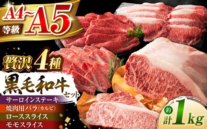 
                  くまもと黒毛和牛「藤彩牛」厳選4種の贅沢セット 3904 / 牛肉 肉 黒毛和牛 国産 バラ サーロインステーキ ロース モモ 熊本 スライス 食べ比べ A4 A5 赤身 ローススライス モモスライス 藤彩牛 柔らかい 甘み 旨味 BBQ セット 1kg とろける キャンプ 晩酌   【株式会社フジチク】 [BHAD014]
                
