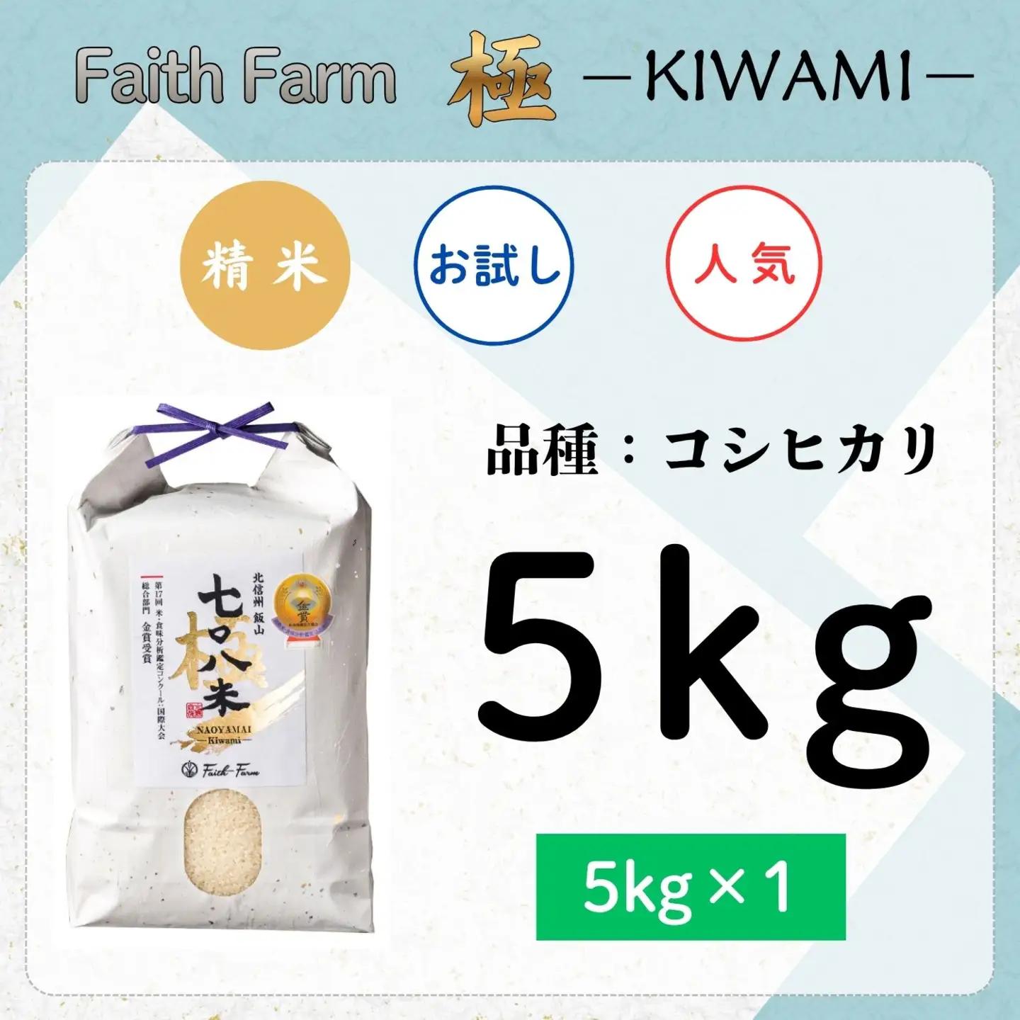 【新米予約】極上のコシヒカリ「七〇八米（なおやまい）【極】」5kg (By-006)