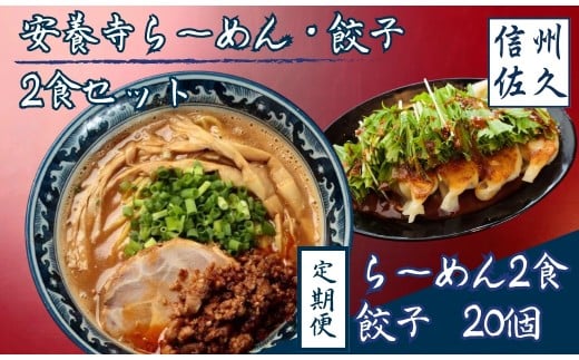 【定期便3回】安養寺ら～めん餃子セット (ら～めん2食 餃子20ケ入)【 安養寺味噌 信州味噌 ラーメン 餃子 セット ご当地ラーメン 信州 長野県 佐久市 】