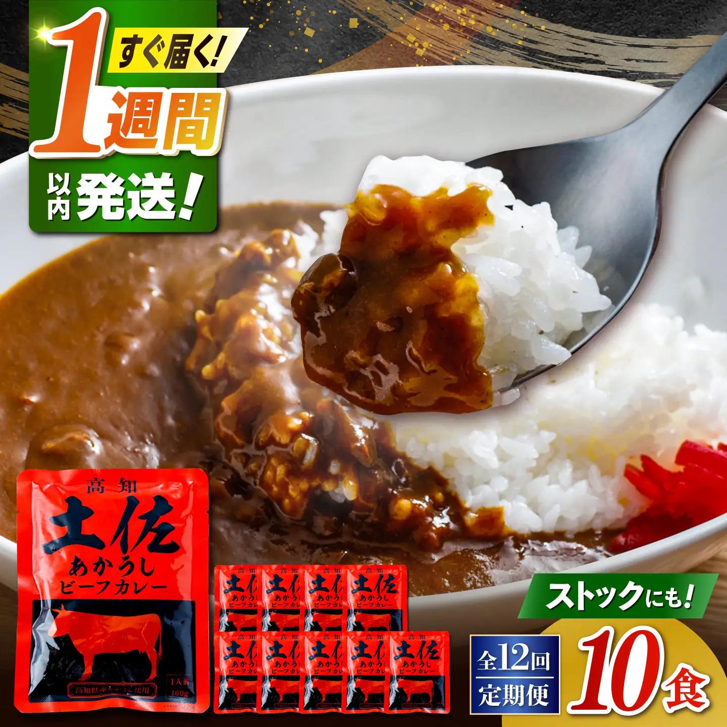 【12回定期便】高知土佐あかうしビーフカレー 10食セット/ レトルト カレー あか牛 土佐あかうし 牛肉 牛カレー 保存食 常備 人気 おすすめ 高知市 【株式会社 四国健商】[ATAF139]