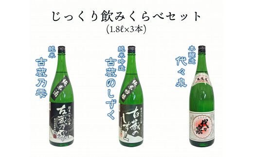 越つかの酒造 じっくり飲みくらべセット 1800ml×3本 代々泉 古蔵乃雫 古蔵のしずく ぬる燗 淡麗辛口 キレ 辛さ 贈答 日本酒 新潟県 阿賀野市 父の日 2C03028