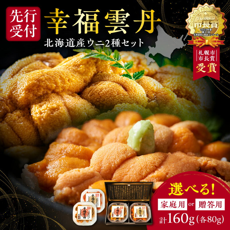 【ふるさと納税】幸福雲丹 160gセット （ ムラサキウニ 80g ・ バフンウニ 80g 北海道産 ） 上品な 旨味 厳選加工 熟成製法 冷凍可能 余市のうに 熟成製法 冷凍可能 赤ウニ 贈り物 プレゼント ギフト お祝い 北海道 余市町 送料無料
