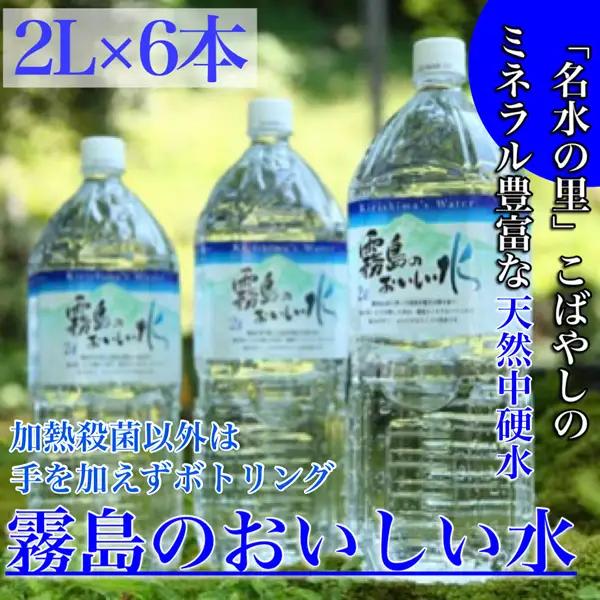 天然水 霧島のおいしい水　2,000ml×6本（ミネラルウォーター 中硬水 シリカ） 