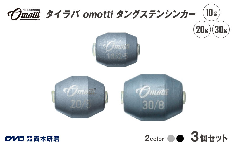 
            タイラバ omotti タングステンシンカー　10g・20g・30g　3個セット - 自由自在にカスタマイズできる組み替え式シンカー
          