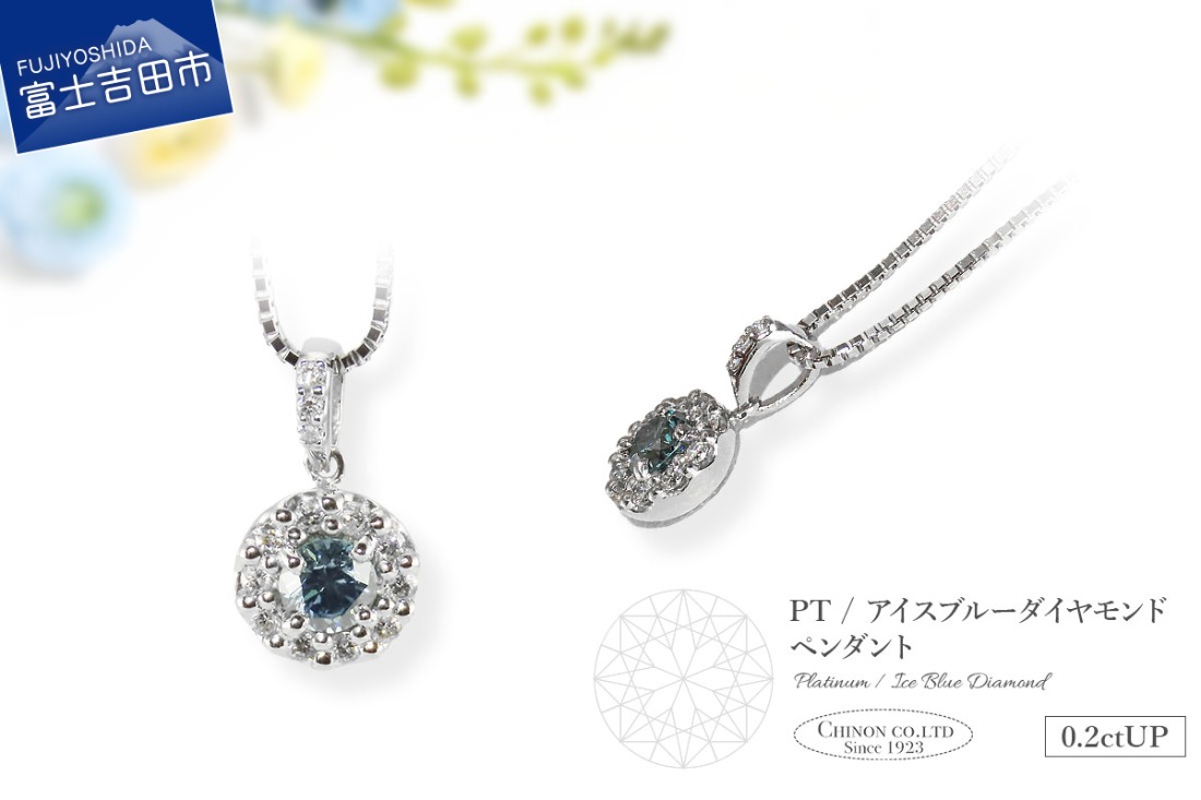 PT（プラチナ）　アイスブルーダイヤモンドペンダント　MJ-1108  プラチナ ダイヤモンド ペンダント ネックレス ジュエリー 宝石 ブルーダイヤモンド アクセサリー 宝石鑑別書付き 山梨 富士吉田