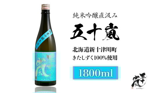 五十嵐 きたしずく 純米吟醸直汲み 1.8L | オンライン申請 ふるさと納税 きたしずく 北雫 日本酒 お酒 直汲み ギフト プレゼント 祝い 乾杯 吟醸 大吟醸 純米酒 純米大吟醸 北雫 地酒 冷酒 銘酒 清酒 好適米 酒米 北海道 国産米 グルメ 新米 新酒 お取り寄せ ワンストップ マイページ 五十嵐酒造 新十津川 新十津川町【24001】