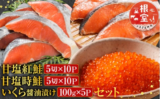 E-70002 甘塩紅鮭5切×10P、甘塩時鮭5切×10P、いくら醤油漬け100g×5Ｐセット